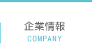 企業情報