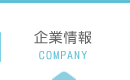 企業情報